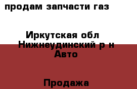 продам запчасти газ 2410 - Иркутская обл., Нижнеудинский р-н Авто » Продажа запчастей   . Иркутская обл.